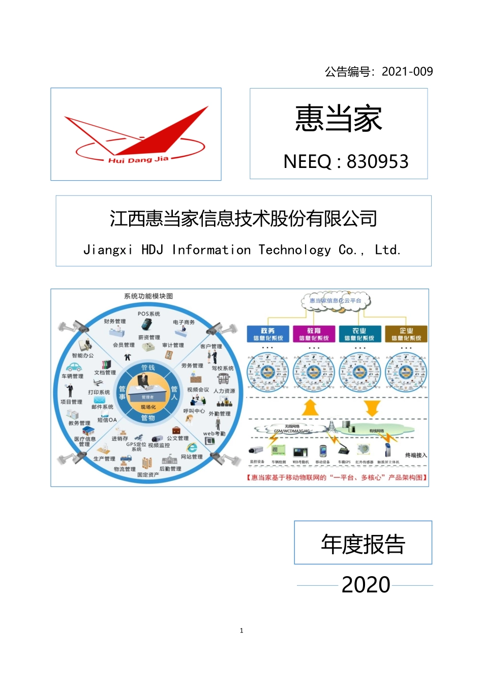 830953_2020_惠当家_2020年年度报告_2021-03-18.pdf_第1页