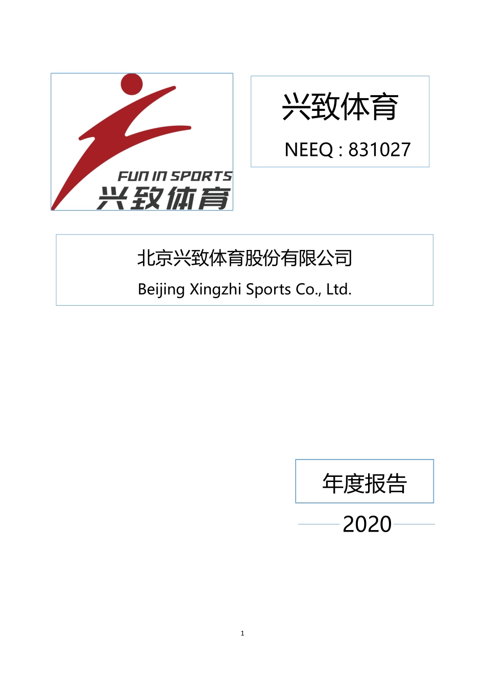 831027_2020_兴致体育_2020年年度报告_2021-04-21.pdf_第1页
