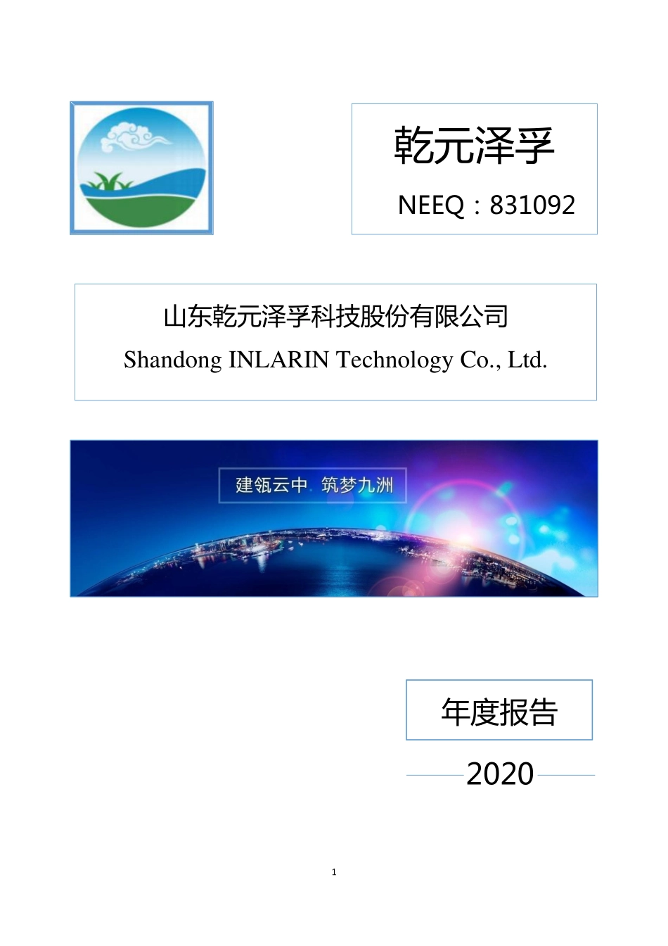 831092_2020_乾元泽孚_2020年年度报告_2021-04-29.pdf_第1页