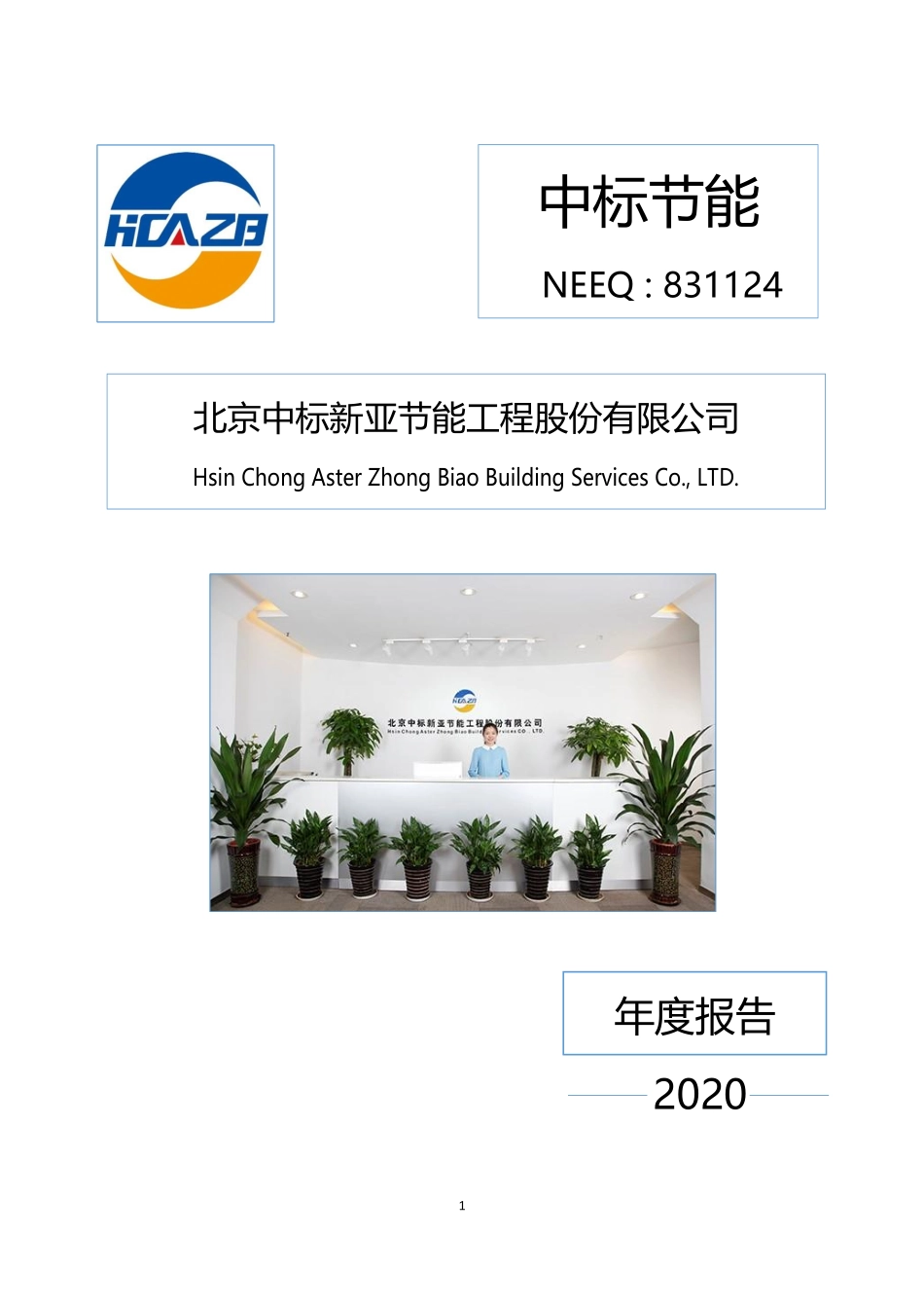 831124_2020_中标节能_2020年年度报告_2021-04-15.pdf_第1页