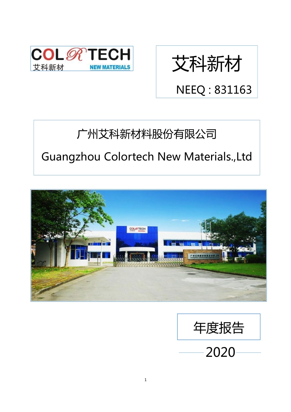 831163_2020_艾科新材_2020年年度报告_2021-03-25.pdf_第1页