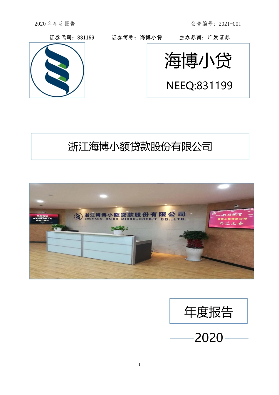 831199_2020_海博小贷_2020年年度报告_2021-04-25.pdf_第1页