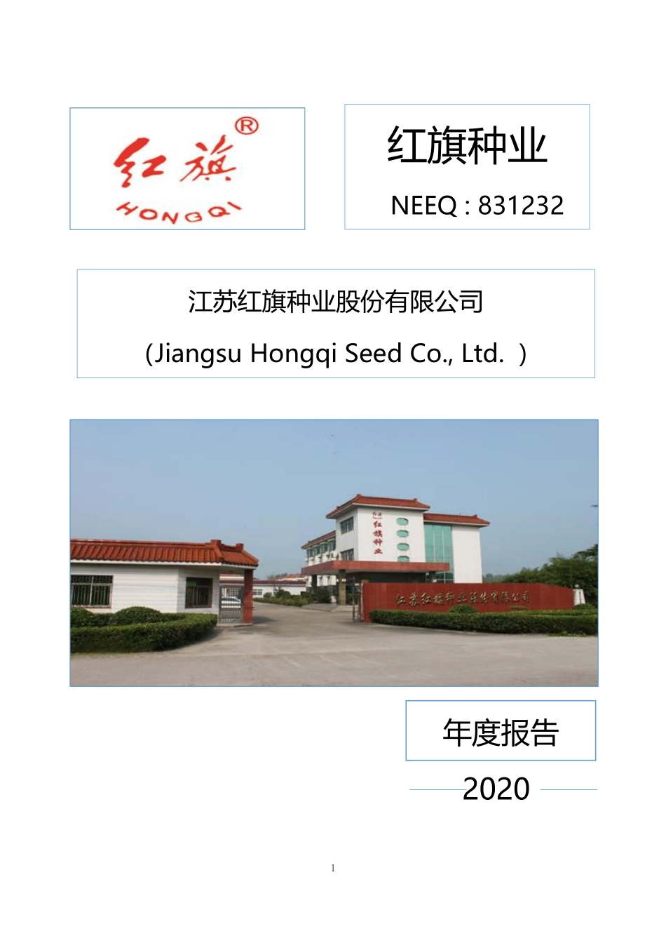 831232_2020_红旗种业_2020年年度报告_2021-04-21.pdf_第1页