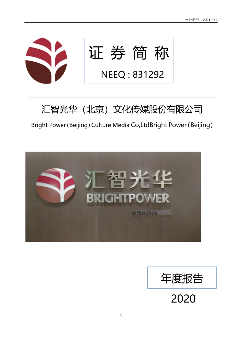 831292_2020_汇智光华_2020年年度报告_2021-04-29.pdf_第1页