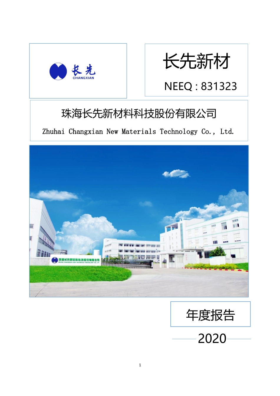 831323_2020_长先新材_2020年年度报告_2021-03-30.pdf_第1页