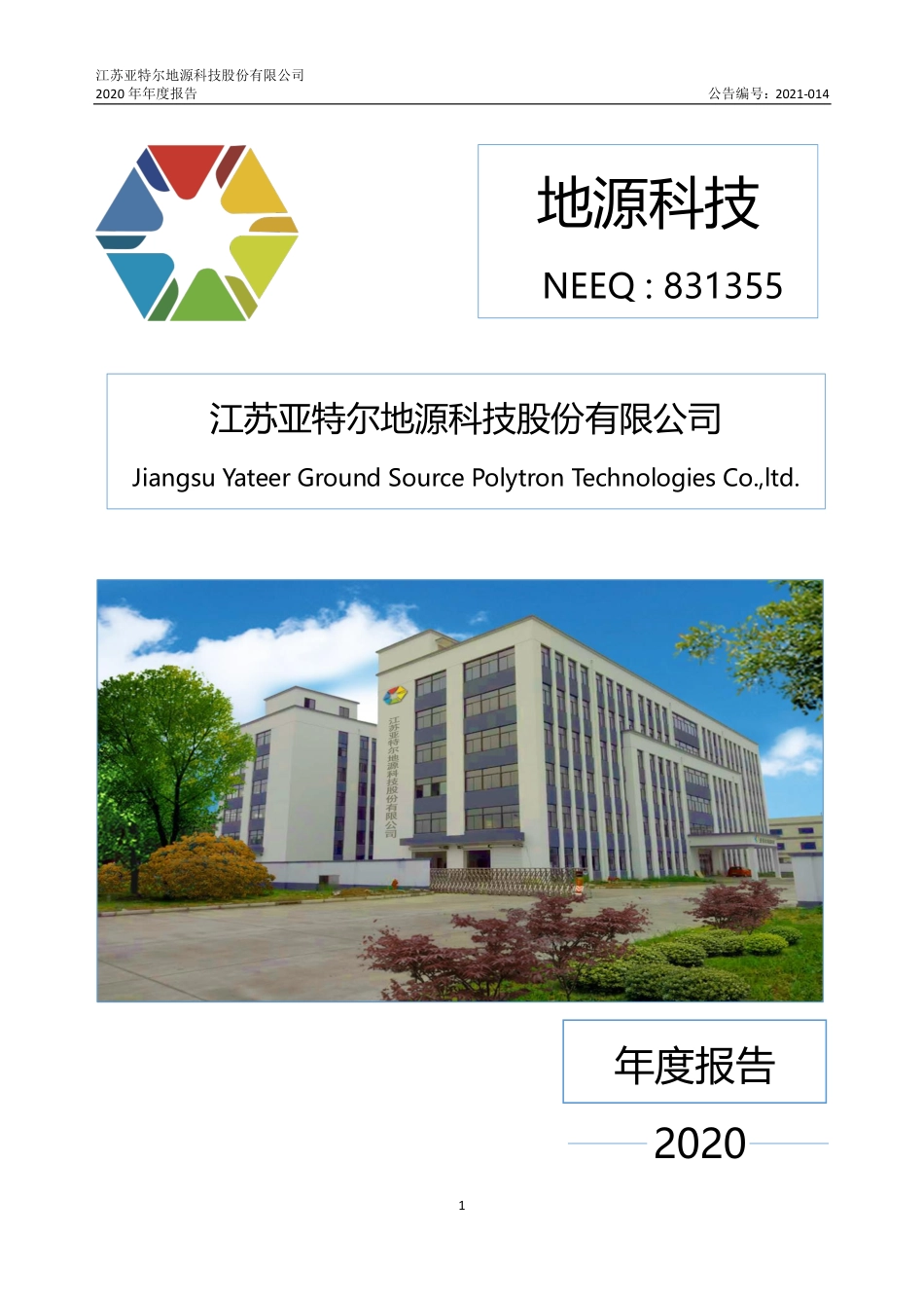 831355_2020_地源科技_2020年年度报告_2021-04-27.pdf_第1页