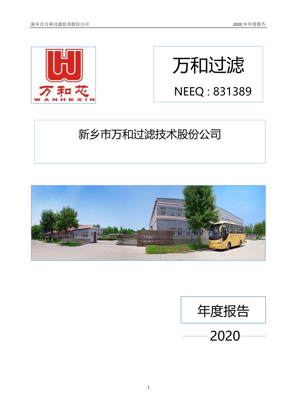 831389_2020_万和过滤_2020年年度报告_2021-04-15.pdf_第1页