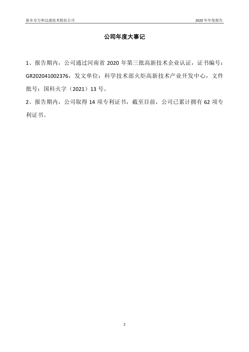 831389_2020_万和过滤_2020年年度报告_2021-04-15.pdf_第2页