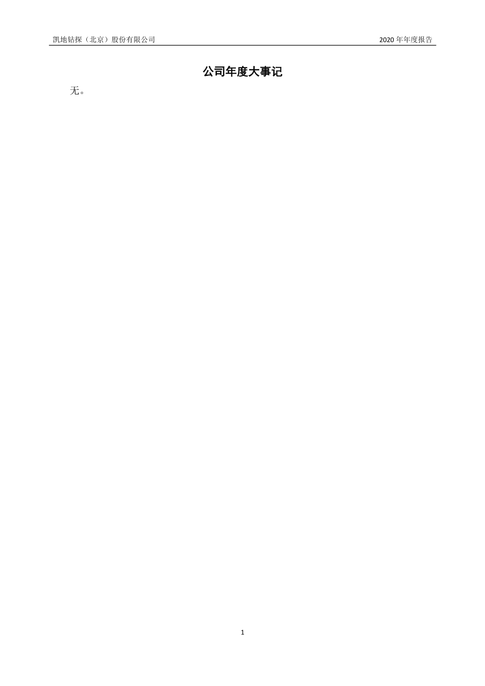 430731_2020_凯地钻探_2020年年度报告_2021-04-15.pdf_第2页