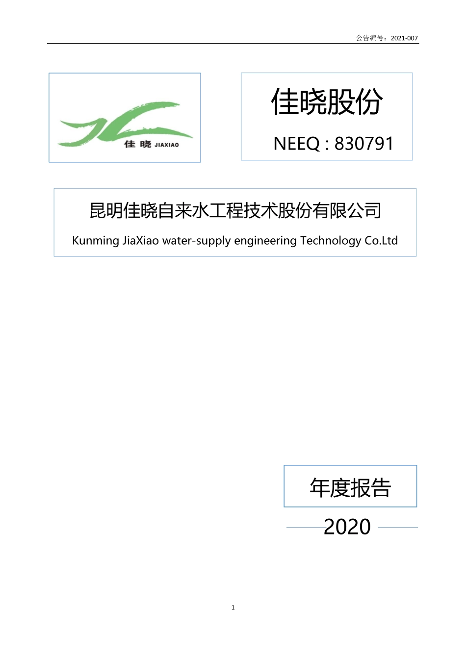 830791_2020_佳晓股份_2020年年度报告_2021-03-31.pdf_第1页