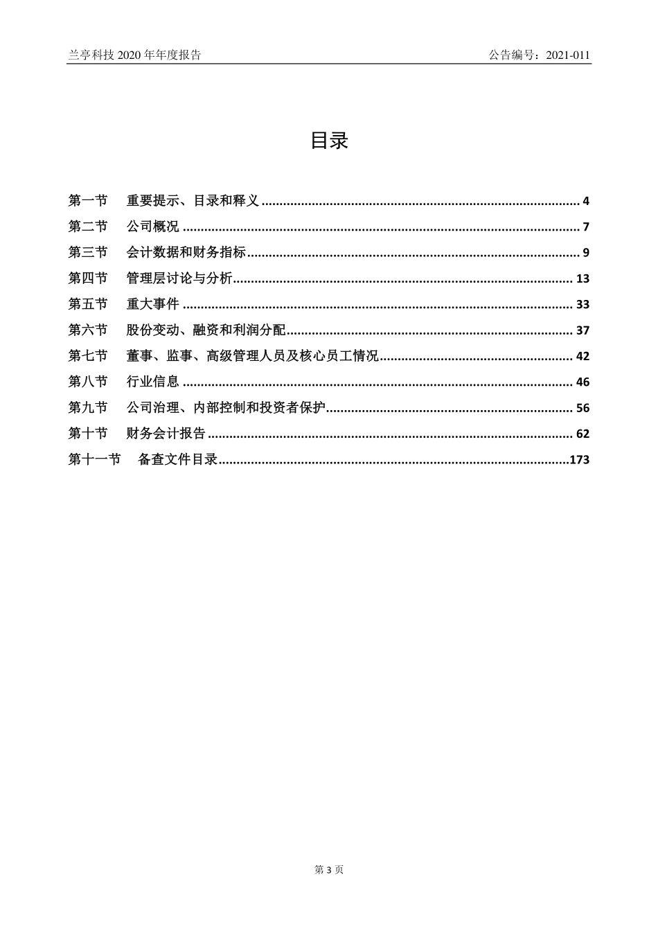 831118_2020_兰亭科技_2020年年度报告_2021-04-29.pdf_第3页