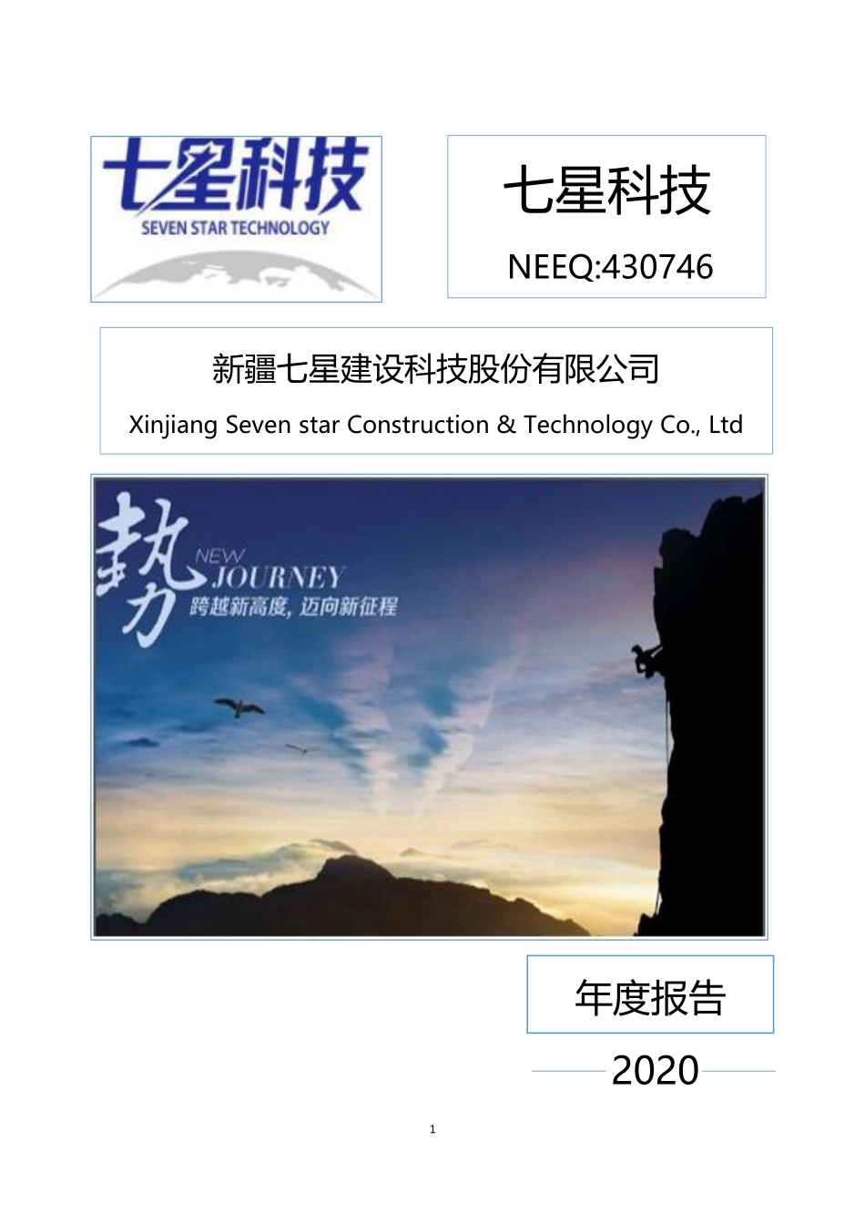 430746_2020_七星科技_2020年年度报告_2021-08-23.pdf_第1页