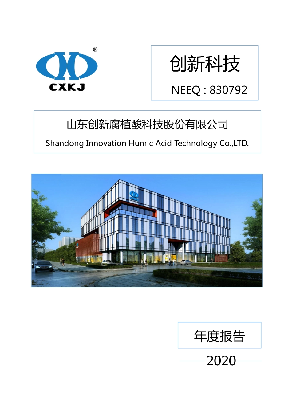 830792_2020_创新科技_2020年年度报告_2021-04-27.pdf_第1页