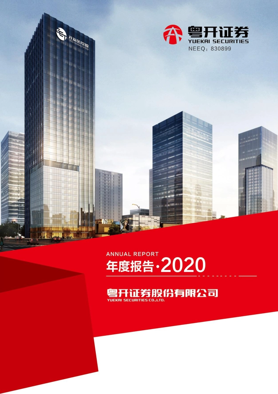 830899_2020_粤开证券_2020年年度报告_2021-04-15.pdf_第1页
