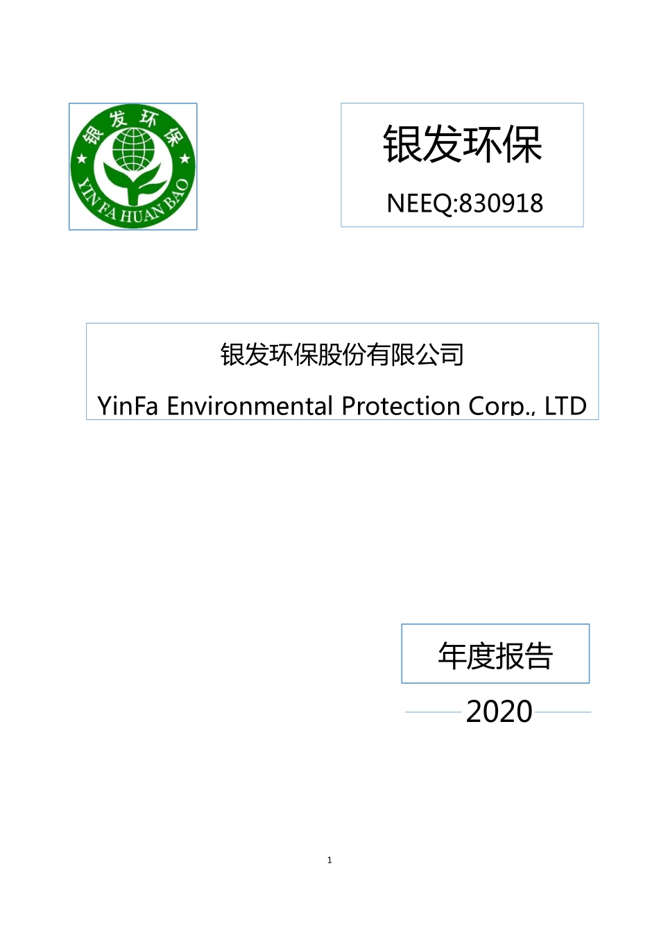 830918_2020_银发环保_2020年年度报告_2021-04-15.pdf_第1页