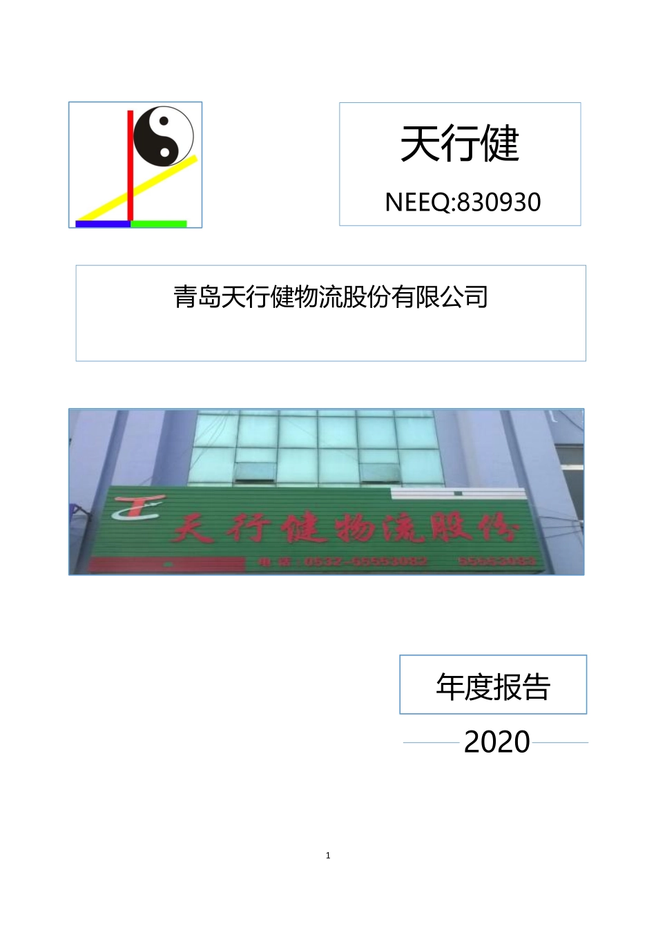 830930_2020_天行健_2020年年度报告_2021-04-26.pdf_第1页