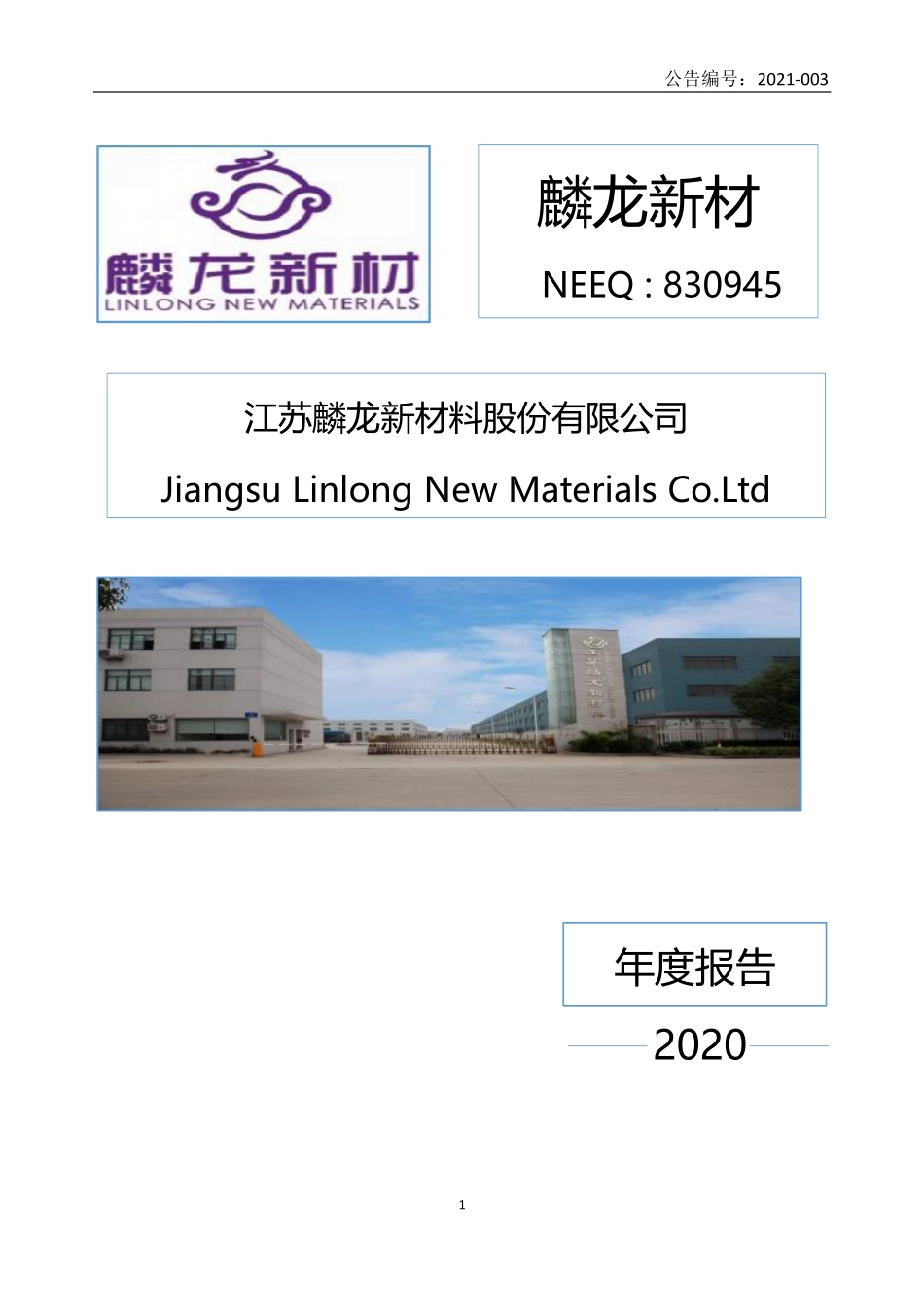 830945_2020_麟龙新材_2020年年度报告_2021-04-22.pdf_第1页