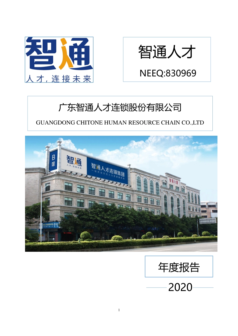 830969_2020_智通人才_2020年年度报告_2021-04-22.pdf_第1页