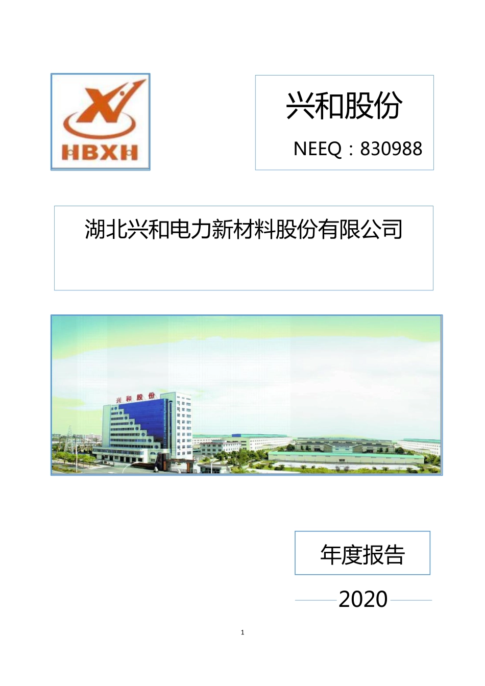 830988_2020_兴和股份_2020年年度报告_2021-04-28.pdf_第1页