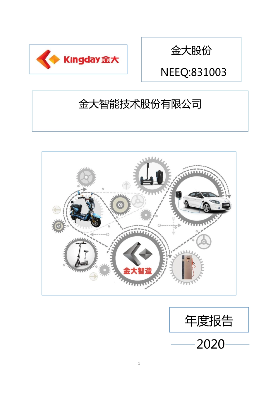 831003_2020_金大股份_2020年年度报告_2022-06-28.pdf_第1页
