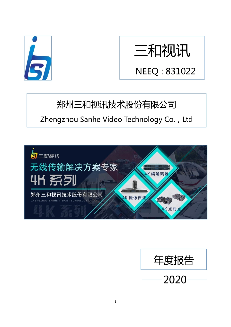 831022_2020_三和视讯_2020年年度报告_2021-04-14.pdf_第1页