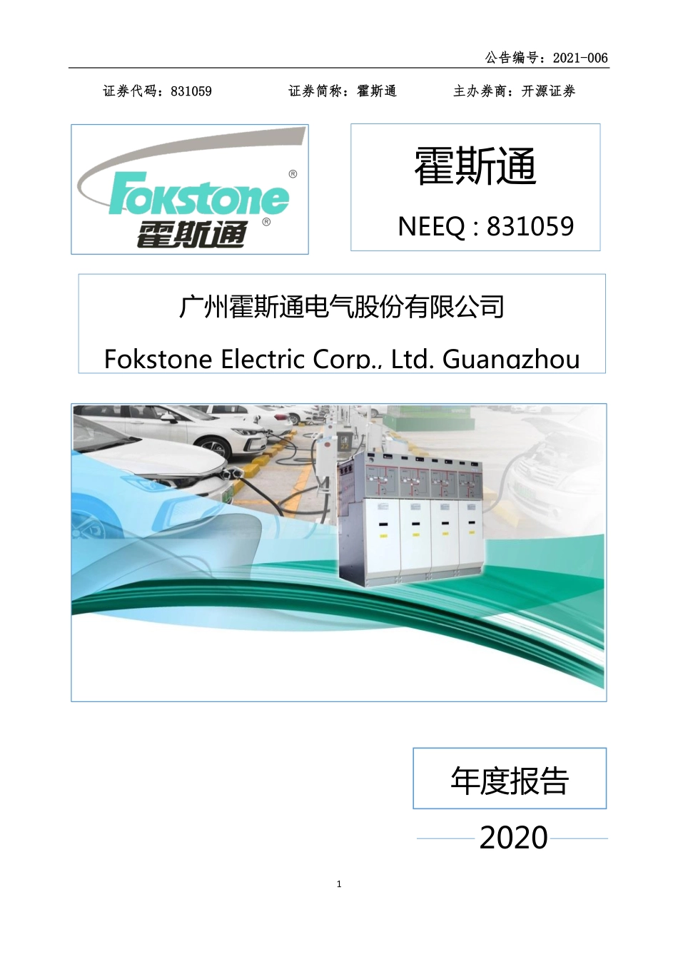 831059_2020_霍斯通_2020年年度报告_2021-04-15.pdf_第1页