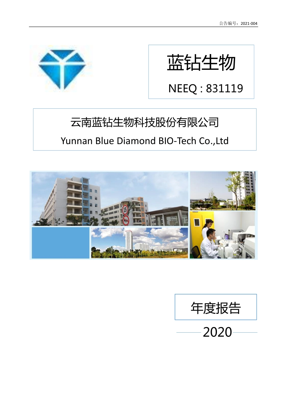 831119_2020_蓝钻生物_2020年年度报告_2021-04-15.pdf_第1页