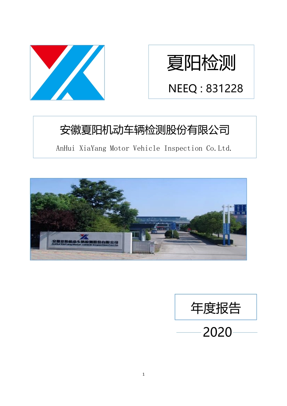 831228_2020_夏阳检测_2020年年度报告_2021-04-15.pdf_第1页