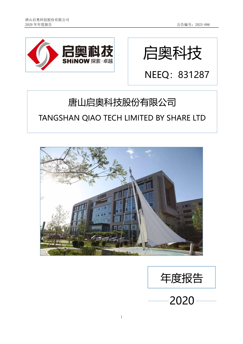 831287_2020_启奥科技_2020年年度报告_2023-05-29.pdf_第1页