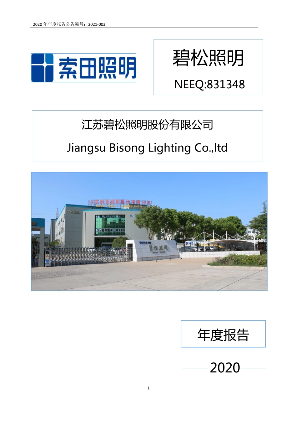 831348_2020_碧松照明_2020年年度报告_2021-04-29.pdf_第1页