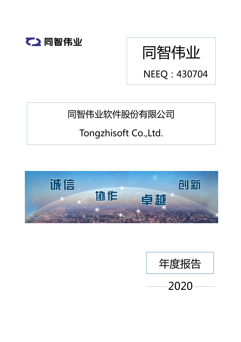 430704_2020_同智伟业_2020年年度报告_2021-04-22.pdf_第1页