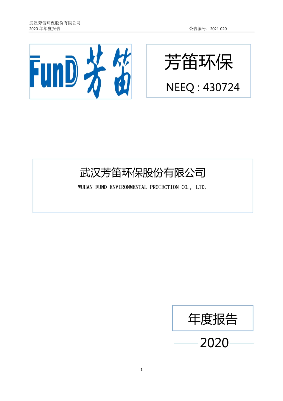 430724_2020_芳笛环保_2020年年度报告_2021-04-11.pdf_第1页