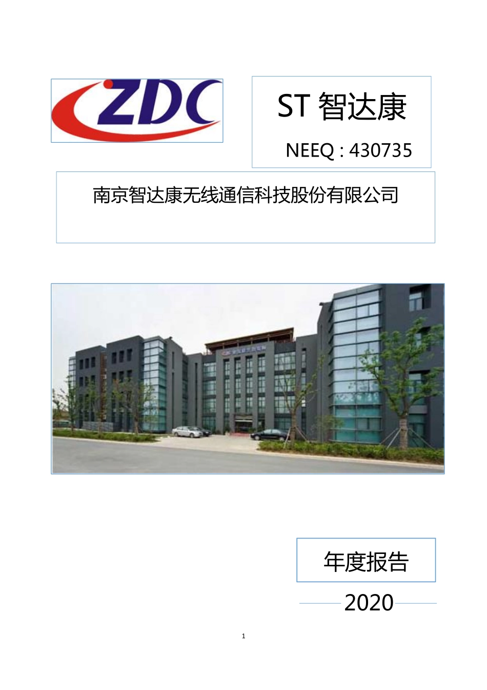 430735_2020_ST智达康_2020年年度报告_2021-04-21.pdf_第1页