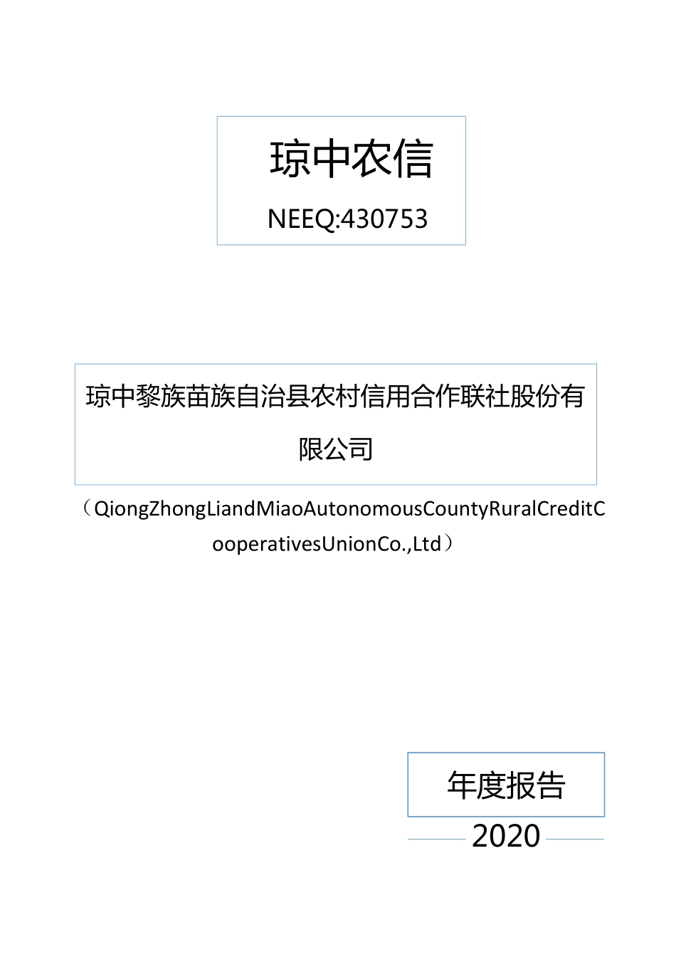 430753_2020_琼中农信_2020年年度报告_2021-04-19.pdf_第1页