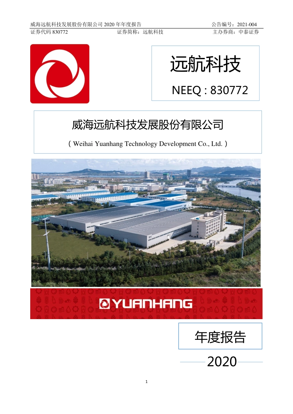 830772_2020_远航科技_2020年年度报告_2021-04-21.pdf_第1页