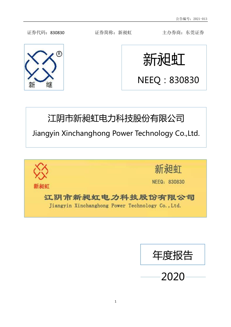 830830_2020_新昶虹_2020年年度报告_2021-04-14.pdf_第1页