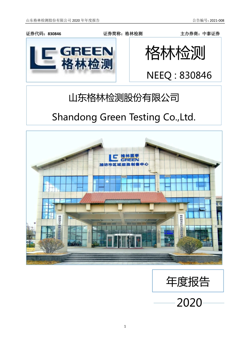 830846_2020_格林检测_2020年年度报告_2021-04-11.pdf_第1页