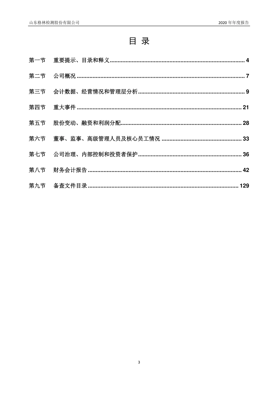 830846_2020_格林检测_2020年年度报告_2021-04-11.pdf_第3页