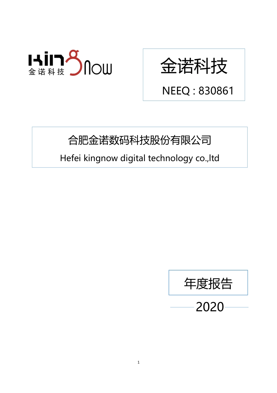830861_2020_金诺科技_2020年年度报告_2021-04-22.pdf_第1页