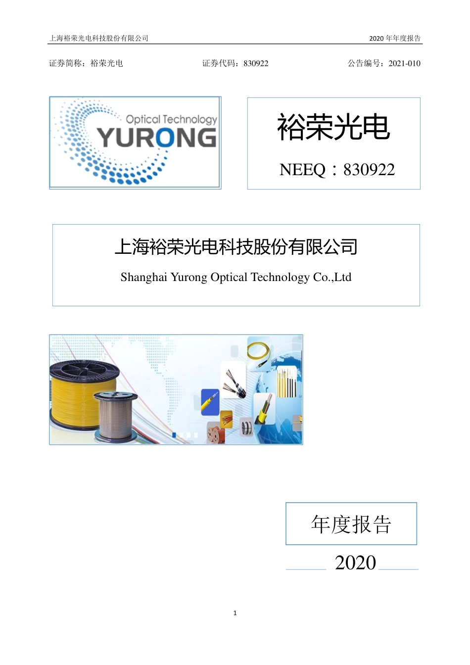 830922_2020_裕荣光电_2020年年度报告_2021-04-22.pdf_第1页