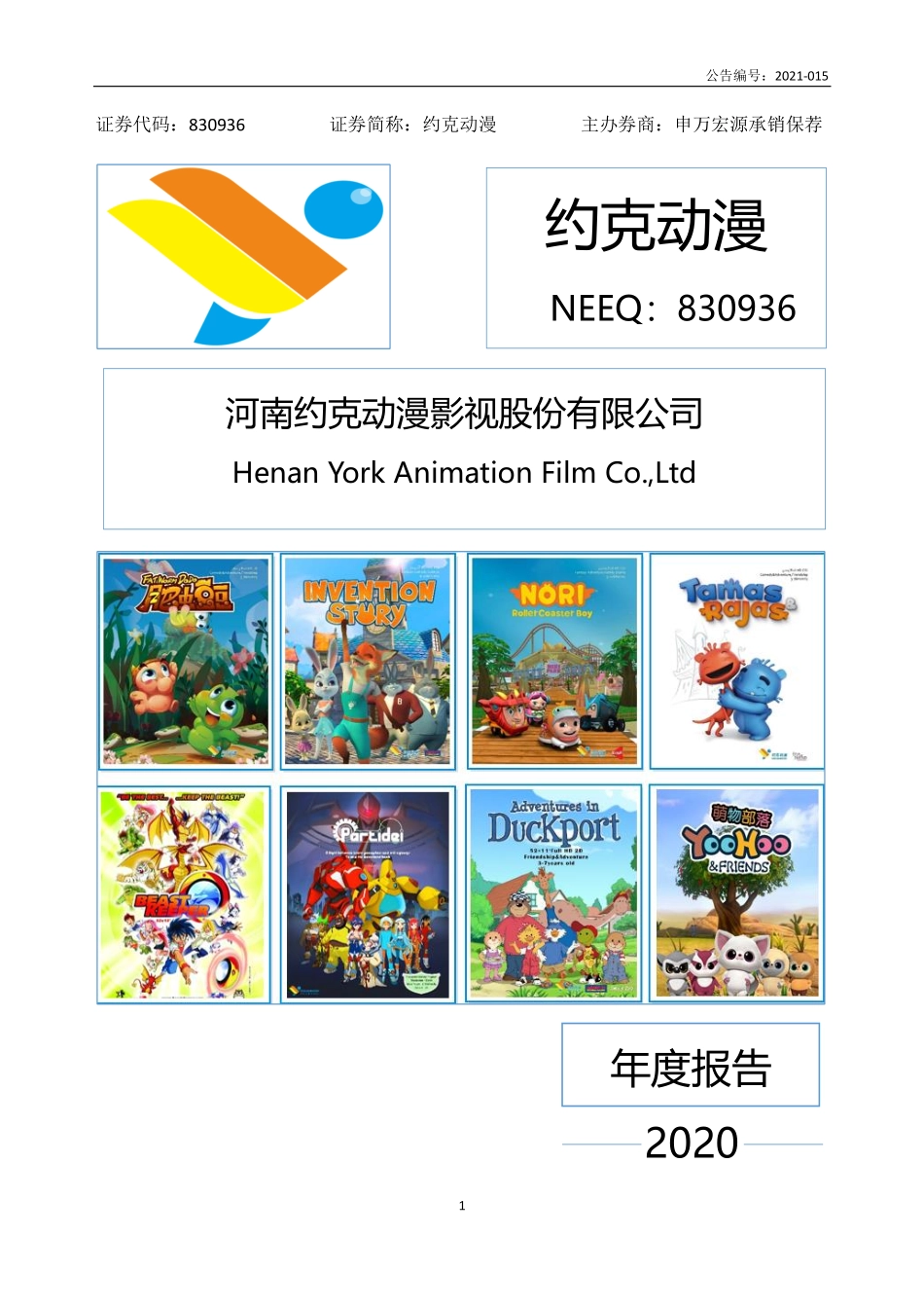 830936_2020_约克动漫_2020年年度报告_2021-04-22.pdf_第1页