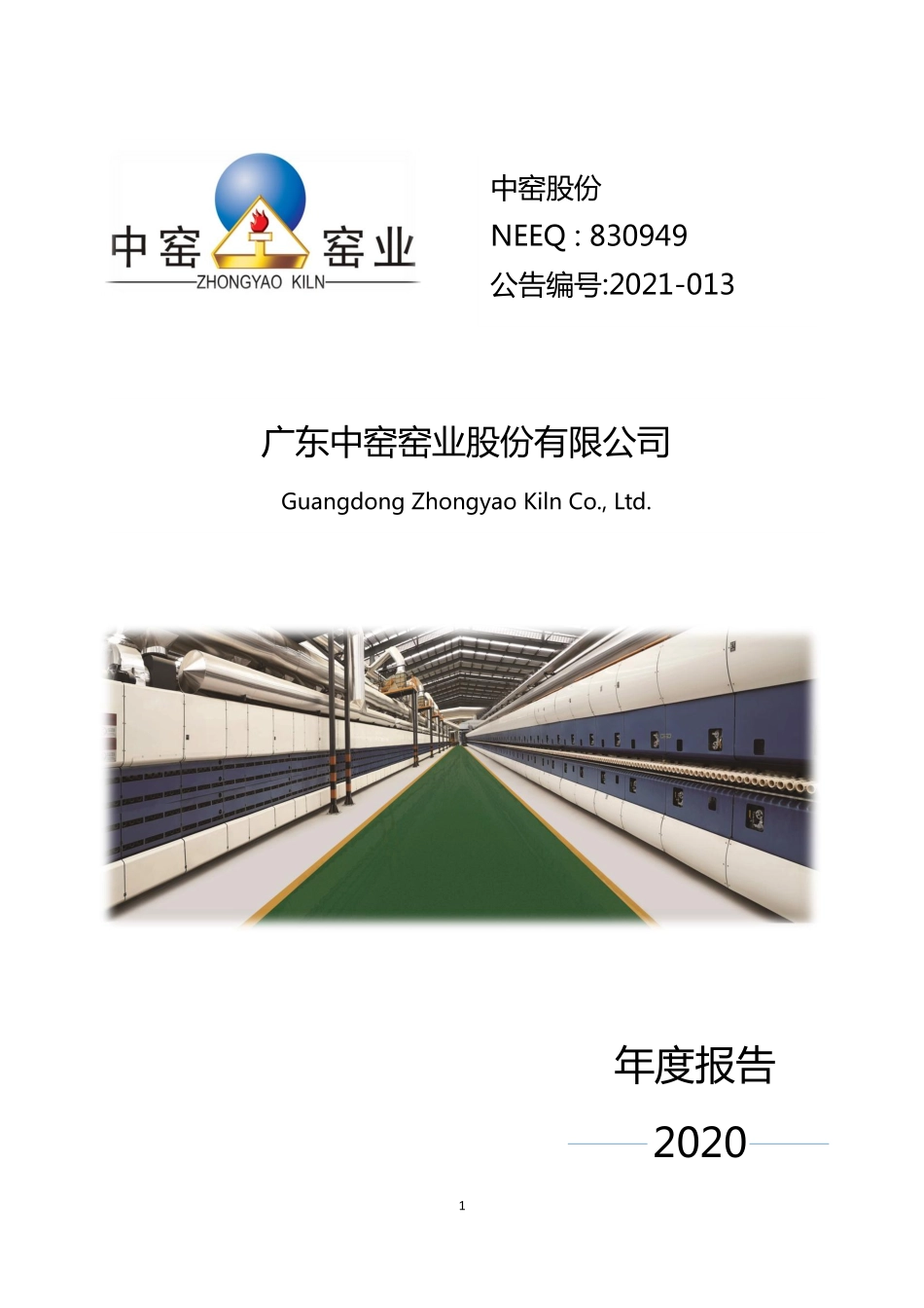830949_2020_中窑股份_2020年年度报告_2021-04-29.pdf_第1页
