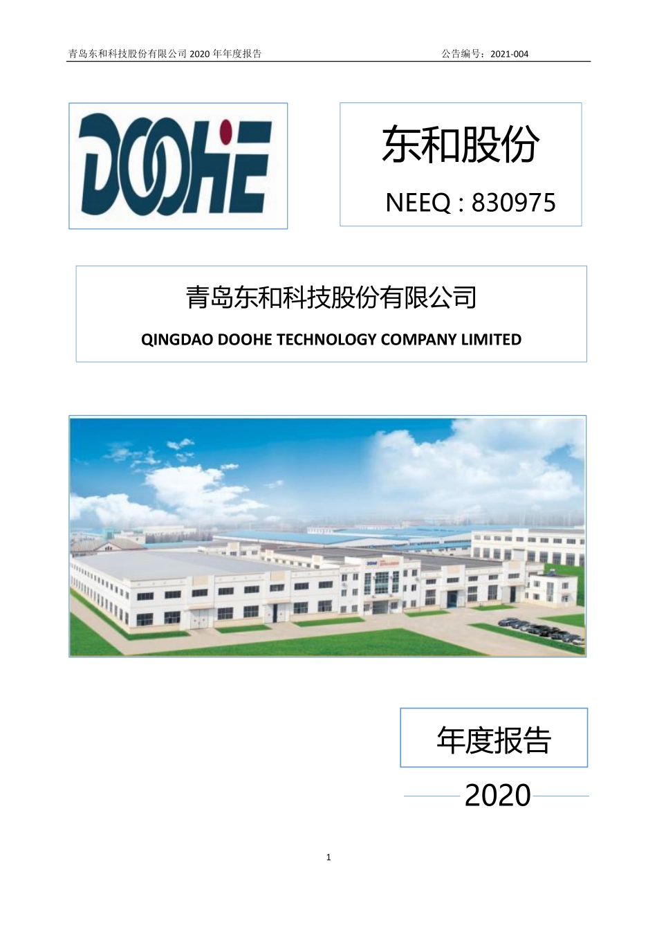 830975_2020_东和股份_2020年年度报告_2021-04-26.pdf_第1页