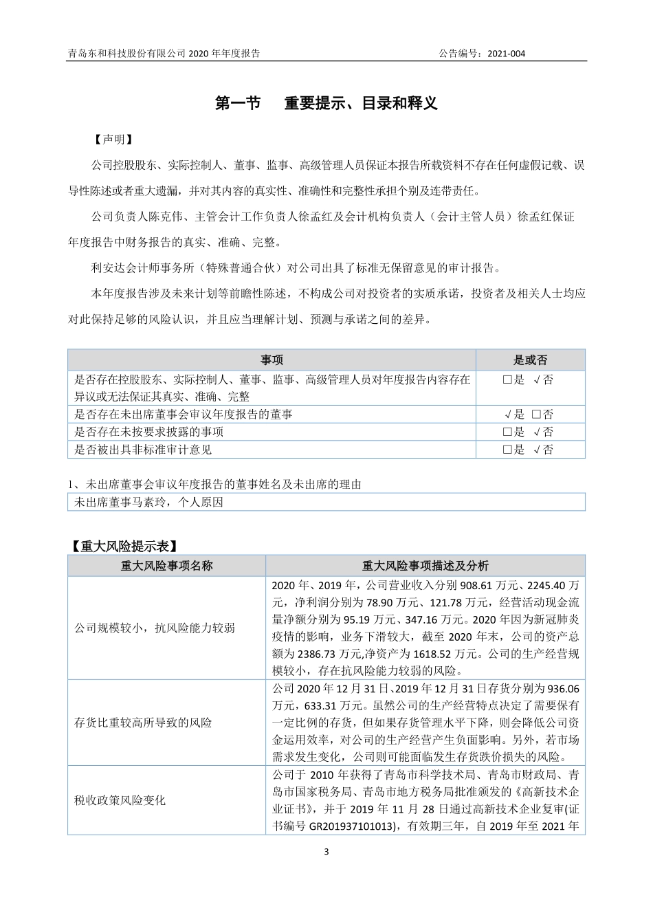 830975_2020_东和股份_2020年年度报告_2021-04-26.pdf_第3页
