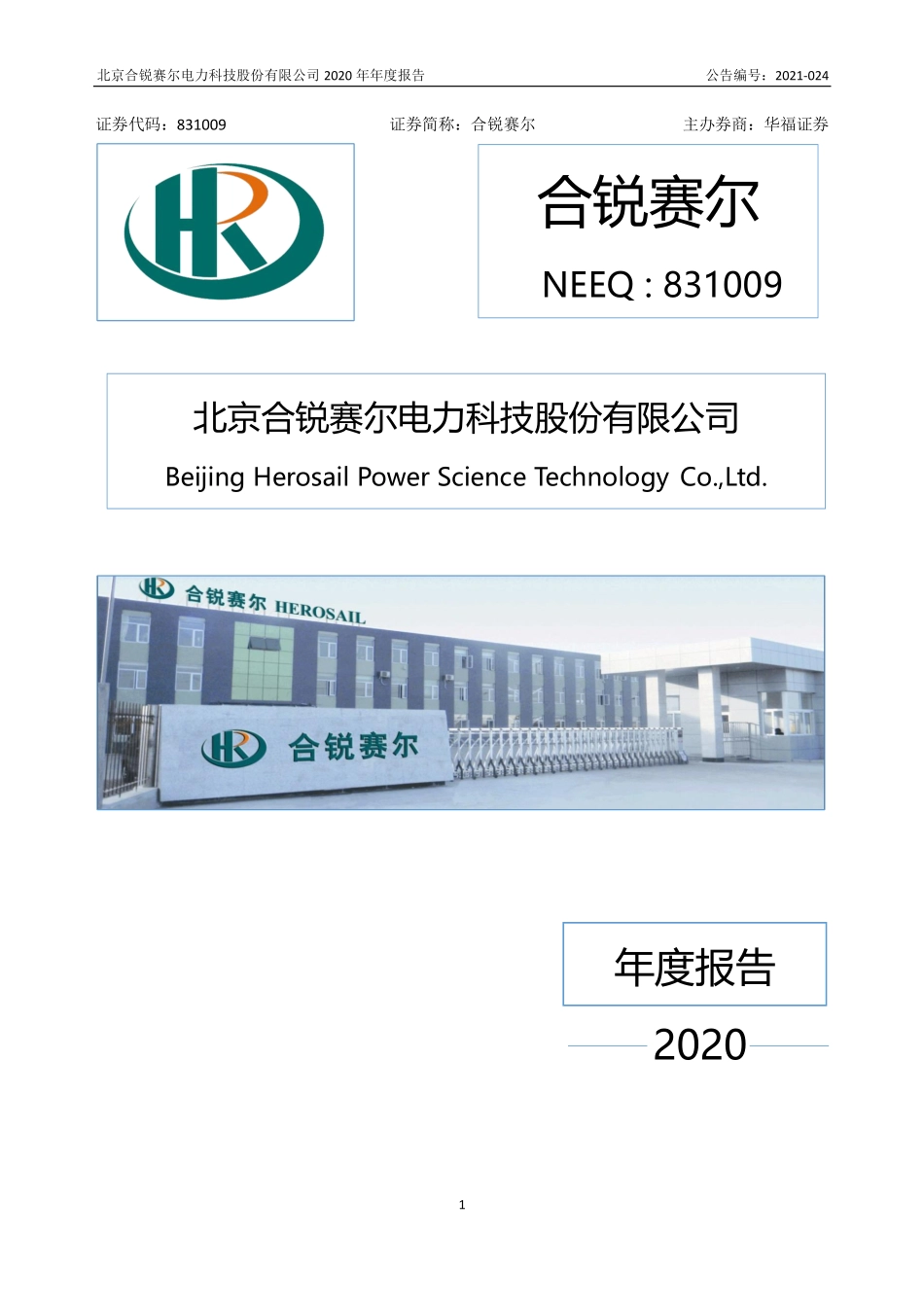 831009_2020_合锐赛尔_2020年年度报告_2021-04-14.pdf_第1页