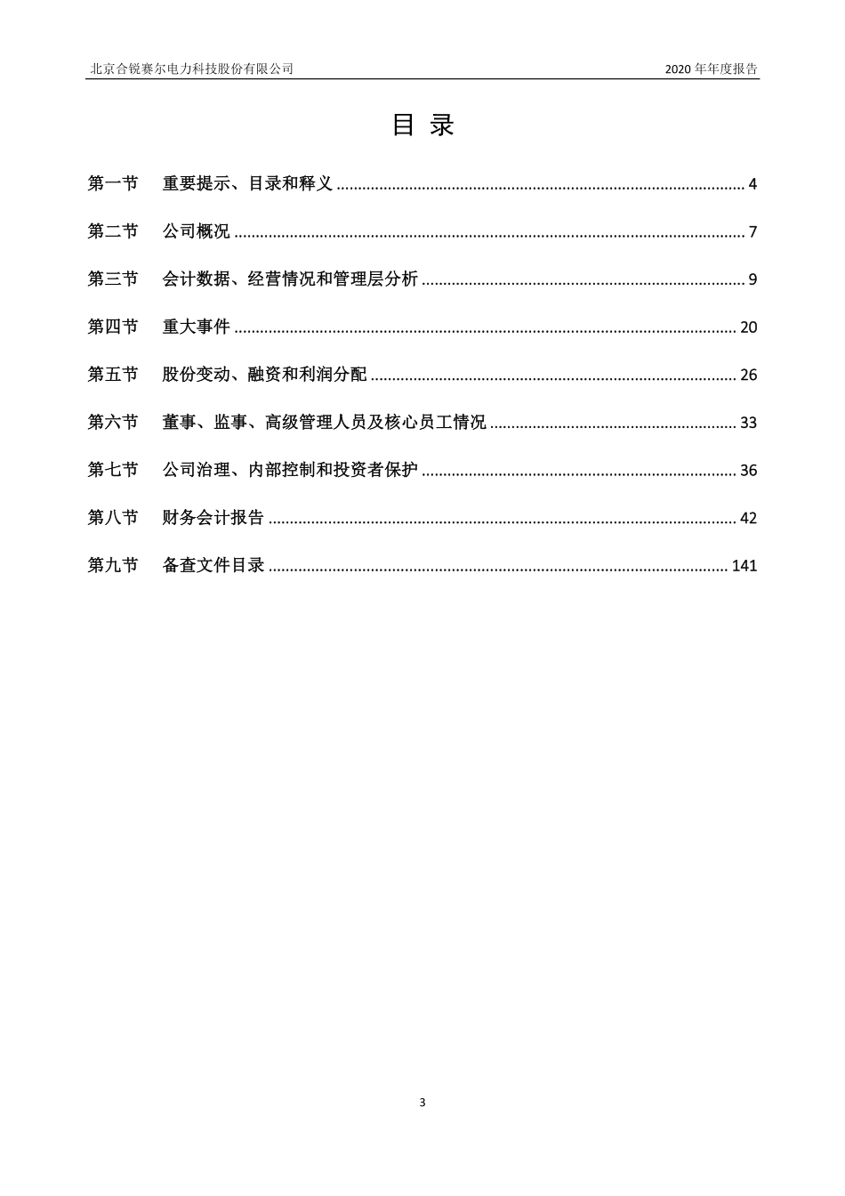 831009_2020_合锐赛尔_2020年年度报告_2021-04-14.pdf_第3页