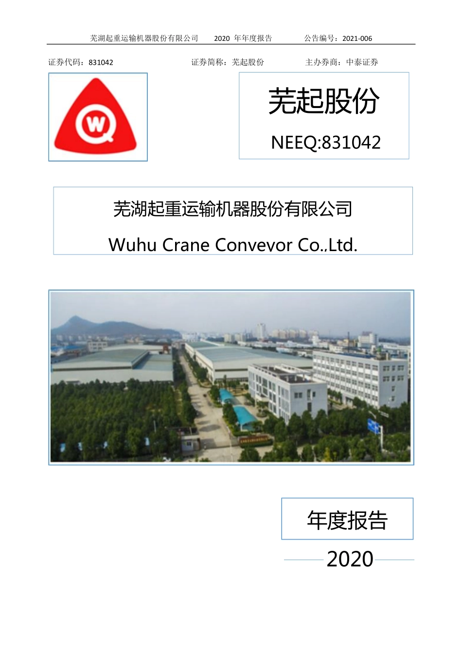 831042_2020_芜起股份_2020年年度报告_2021-04-21.pdf_第1页