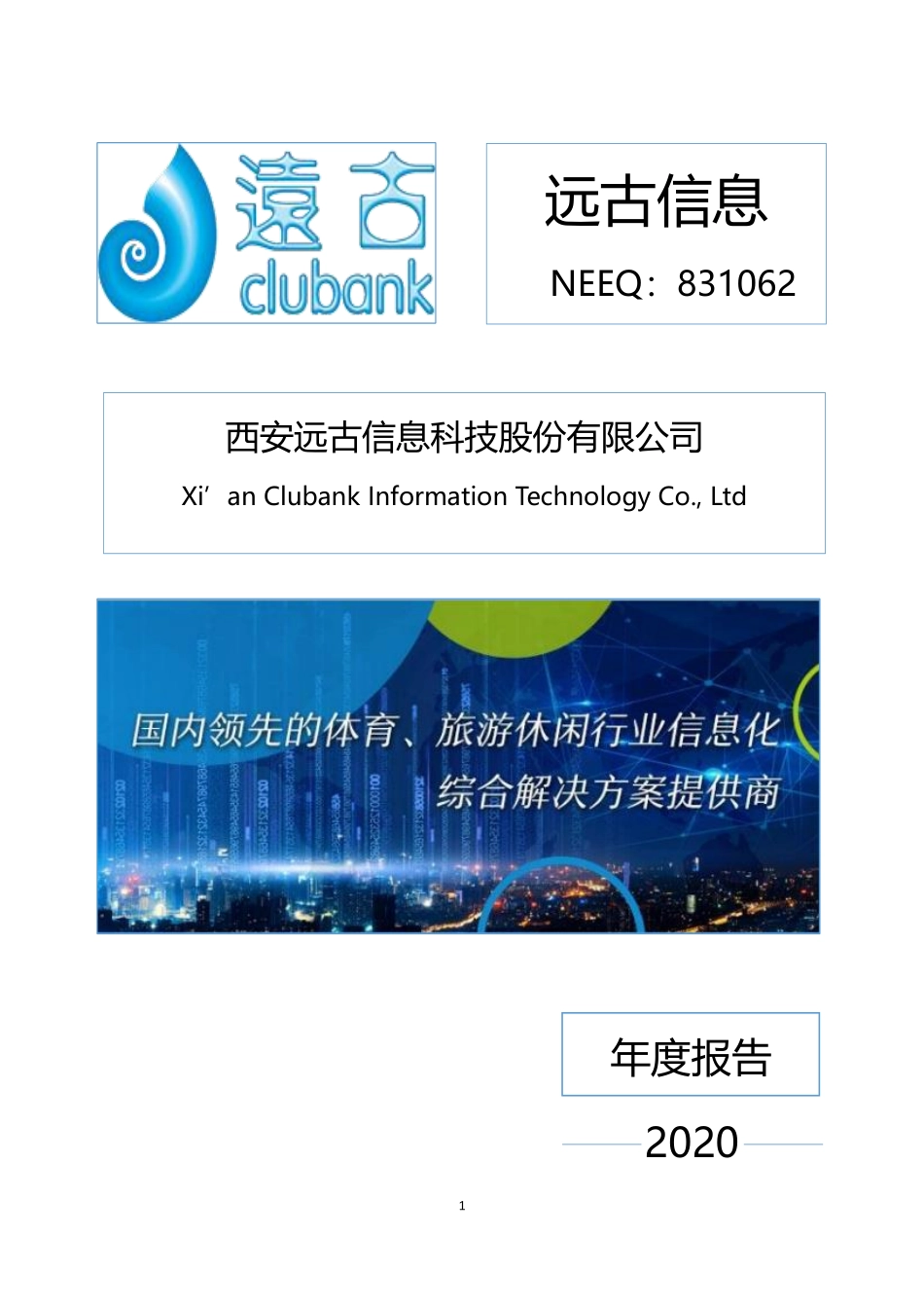 831062_2020_远古信息_2020年年度报告_2021-04-27.pdf_第1页