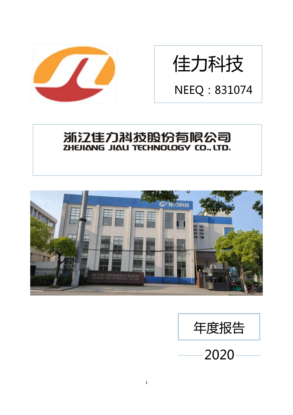 831074_2020_佳力科技_2020年年度报告_2021-04-28.pdf_第1页
