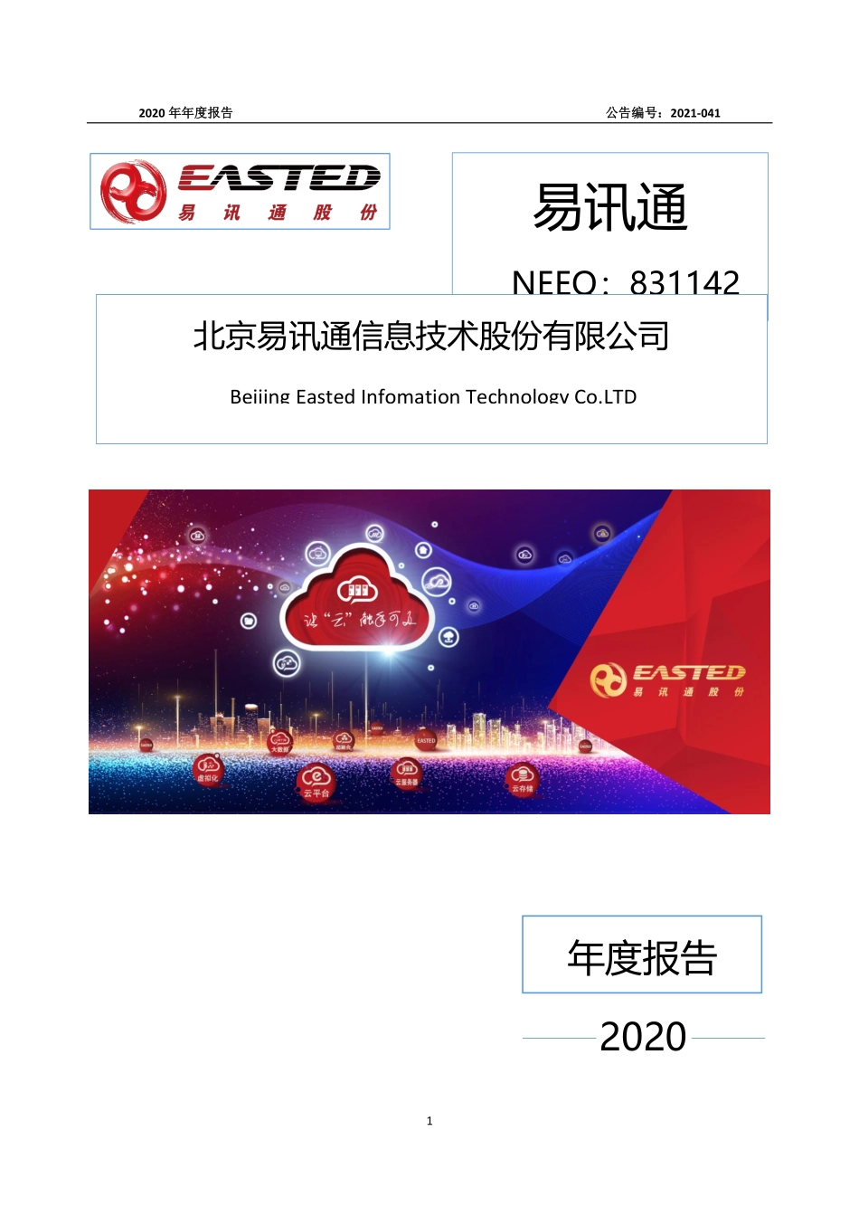 831142_2020_易讯通_2020年年度报告_2021-08-29.pdf_第1页